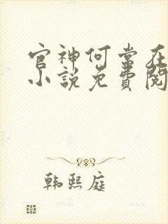 官神何常在全本小说免费阅读