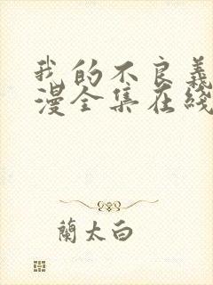 我的不良义姐动漫全集在线观看