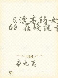 《漂亮的女邻居6》在线观看