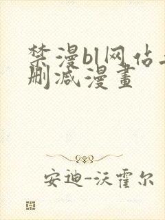 禁漫bl网站无删减漫画