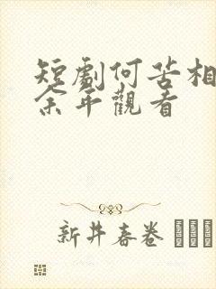 短剧何苦相思煮余年观看