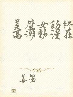 美魔女的终极:高潮动漫在线观看免费封面