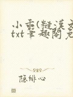 小乖(糙汉文)txt笔趣阁免费阅读
