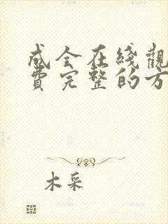 成全在线观看免费完整的方法