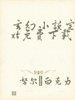 玄幻小说完本txt免费下载