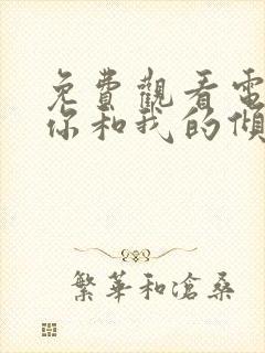 免费观看电视剧你和我的倾城时光