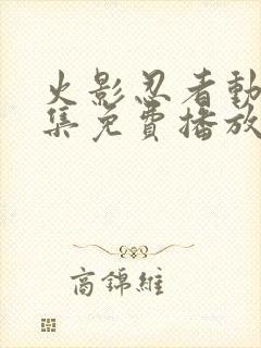 火影忍者动漫全集免费播放封面