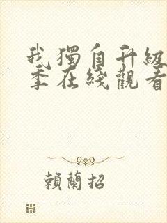 我独自升级第二季在线观看中文版高清