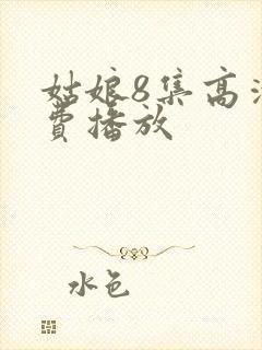 姑娘8集高清免费播放封面