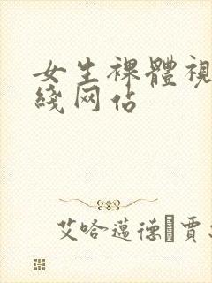 女生裸体视频在线网站封面