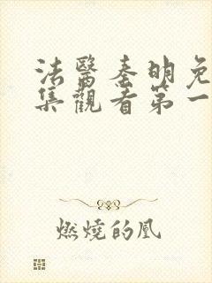 法医秦明免费全集观看第一季