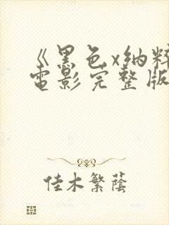 《黑色x纳粹》电影完整版在线播放视