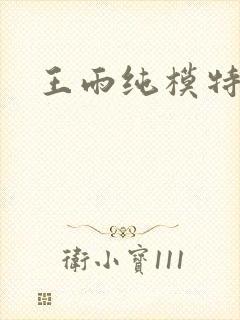 王雨纯模特写真