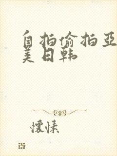 自拍偷拍亚洲欧美日韩