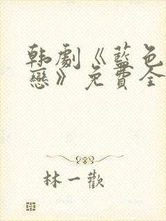 韩剧《蓝色生死恋》免费全集在线