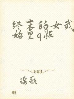 终末的女武神秦始皇q版
