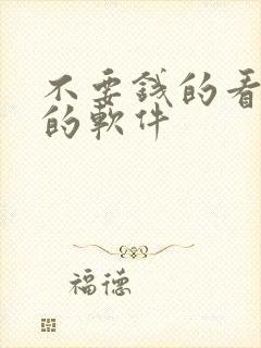 不要钱的看漫画的软件封面