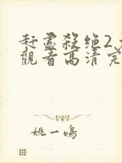 赶尽杀绝2免费观看高清完整版电影封面