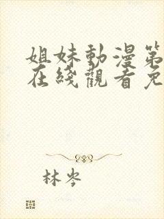 姐妹动漫第二季在线观看免费版高清