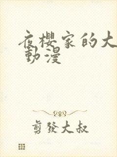 夜樱家的大作战 动漫封面