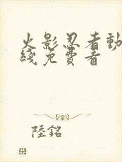 火影忍者动漫在线免费看