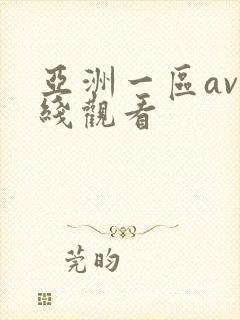 亚洲一区av在线观看