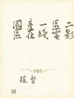 国产一区二区三区在线电影