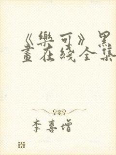 《乐可》黑白漫画在线全集免费