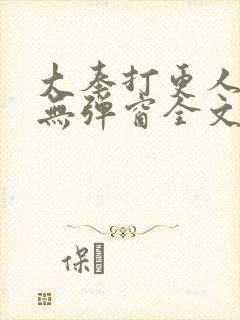 大奉打更人小说无弹窗全文免费阅读