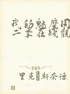 我的魅魔同居第二季在线观看