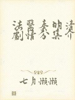 法医秦明清道夫剧情分集介绍