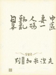 日韩人妻中文字幕乱码一区