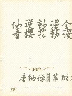 仙逆动漫全集观看樱花动漫超清