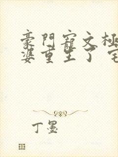 豪门宠文极品婆婆重生了 宅喵