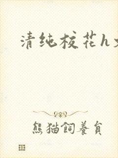 清纯校花h文