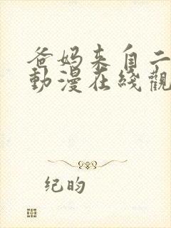 爸妈来自二次元动漫在线观看免费