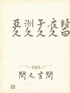 亚洲午夜精品久久久久久白云封面