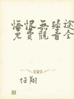 悔恨无归途短剧免费观看全集