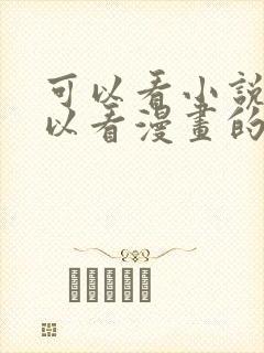 可以看小说又可以看漫画的免费软件