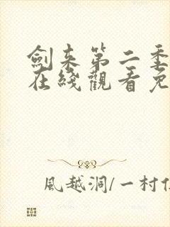 剑来第二季高清在线观看免费完整版