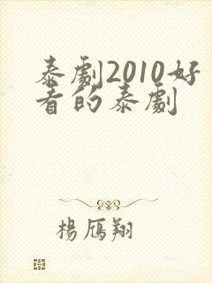 泰剧2010好看的泰剧