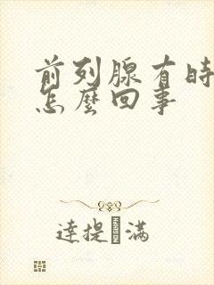 前列腺有时疼是怎么回事封面