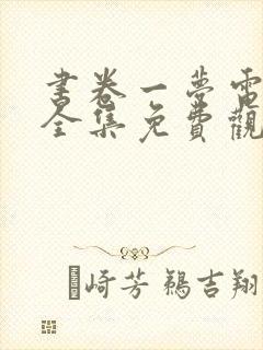 书卷一梦电视剧全集免费观看完整版封面