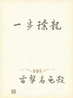 一步徐龙封面