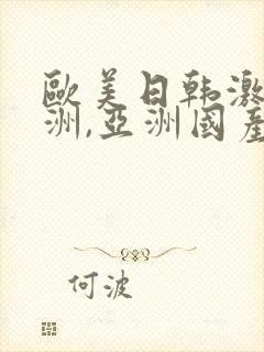 欧美日韩激情亚洲,亚洲国产精品封面