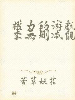 权力的游戏第6季无删减观看