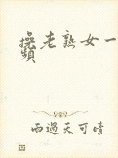 操老熟女一二视频