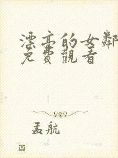 漂亮的女邻居5免费观看