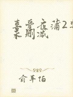 喜爱夜蒲2粤语未删减