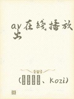 av在线播放中出